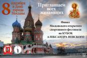 Финал Московского открытого спортивного фестиваля пройдет в Москве