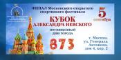 Финал московского традиционного фестиваля на Кубок Александра Невского