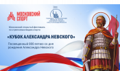 III этап Московского открытого фестиваля на кубок Александра Невского